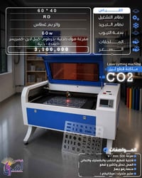 ماكنة ليزر CO2 • ٤٠×٦٠ • النجف الأشرف