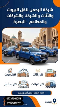 شركة الرحمن • نقل بيوت • نقل أثاث