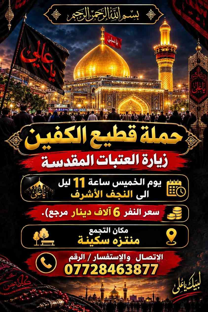 زيارة العتبات • كربلاء • منتزه سكينة