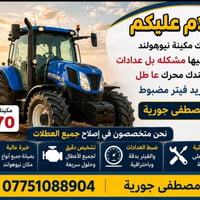 مستعدون لصيانة الجرارات الحديثه   مختصون في ساحبات نيوهولند     كير   ...