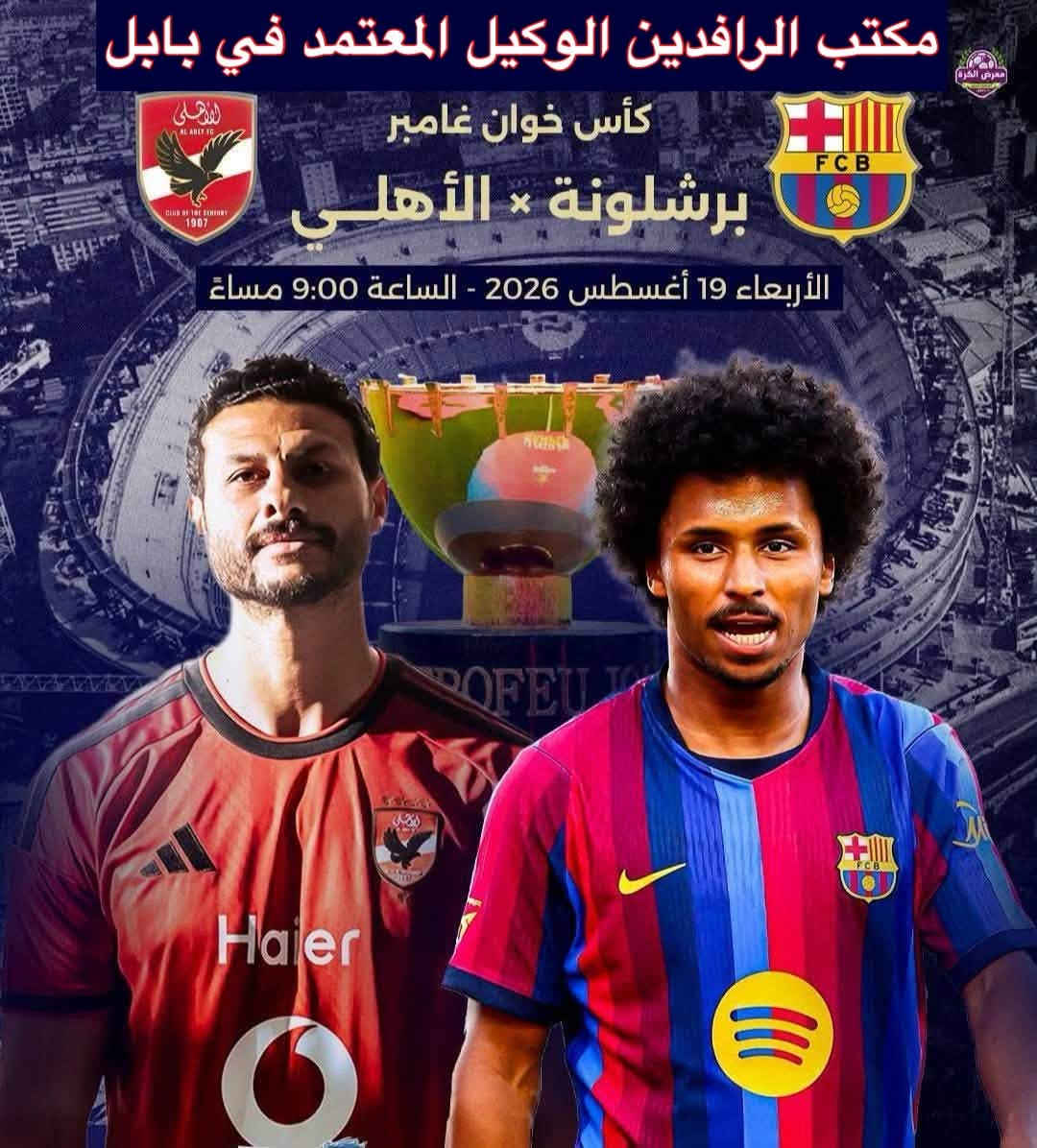 نعرض عليكم اهم المباريات لهذا اليوم الاربعاء 8/19 مشاهده ممتعة مع الشبكات الاولى في العراق شبكة نجوم حمورابي وشبكة نجوم الرابعه . 
أشترك الان او جدد اشتراكك عن طريق الدفع الإلكتروني زين كاش او ماستر كارد او سوبر كي او زورونا في موقعنا الكائن حلة شارع 40 مقابل مدرسة ابن حيان للبنات داخل عمارة يس او عمارة الأقصى سابقاً او الاتصال بالارقام 
***********
***********
***********
او انظموا عبر هذا الرابط للدعم الفني لشبكتي حمورابي وشبكة نجوم الرابعه عبر الواتساب لتجدون كل ما تحتاجه من دعم 

https://chat.whatsapp.com/C6GMAn16X5mKCDpVuCT0ox?s=sh&p=i&mlu=4&amv=1
