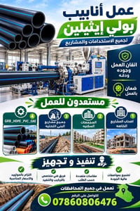 انابيب بولي ايثيلين • تركيب وتنفيذ • بنى تحتية