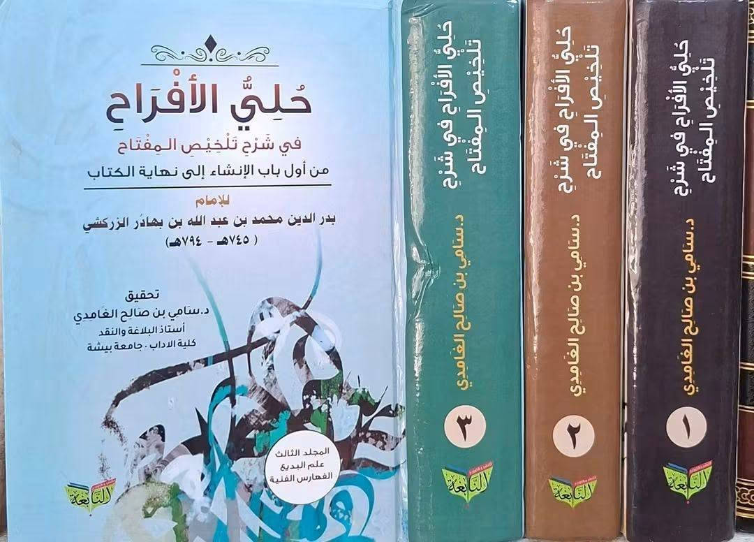 ، تخفيضات،  تخفيضات مجموعة من المصادر والكتب المنهجية في علوم البلاغة العربية وكتب المنهجية والمهمة في علم الصرف،  مكتبة عبدالله علي مراد كركوك خان القلعة للطلب والاستفسار الاتصال على رقم *********** يوجد توصيل
