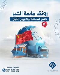 تريد تستورد من الصين وما تعرف منين تبدأ؟  رونق ماسة الخير تساعدك بحلول...
