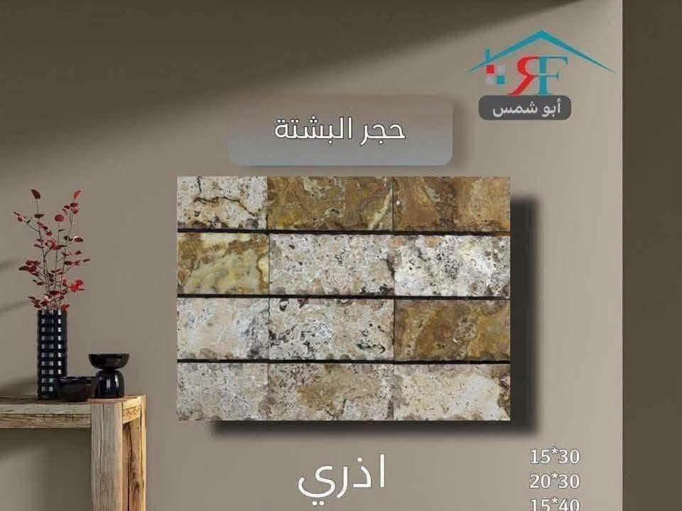 فخامة تدوم.. وجمال يأسر الأنظار ✨نقدم لكم أفخم أنواع البشته والمرمر الطبيعي بجودة فائقة ونقوش حصرية تليق بتميز منزلك.▪️ صلابة تقاوم الزمن▪️ ألوان ونقاء نادريْن▪️ قصات هندسية دقيقة📞 للتواصل والاستفسار: [***********.    

***********]📍 موقعنا: [بغداد -العامريه -شارع البصره ]"

نص مكتوب في الصور:
- حجر البشتة أبو شمس احمر حجري 15*30
- حجر البشتة
- أبو شمس
- اذري
- 15*30
- 20*30
- 15*40
- أبو شمس حجر البشتة اذري اونكس 15*30
- كراجات
- حجر البشتة أبو شمس كرانيت 15*30 20*30 15*40
- أبو شمس حجر البشتة بيجي مرمري 15*30 20*30 15*40
- أبو شمس حجر البشتة اسود مرمري 15*30 20*30 15*40
- أبو شمس حجر البشتة عسلي 15*30 20*30 15*40
- لا يبيد