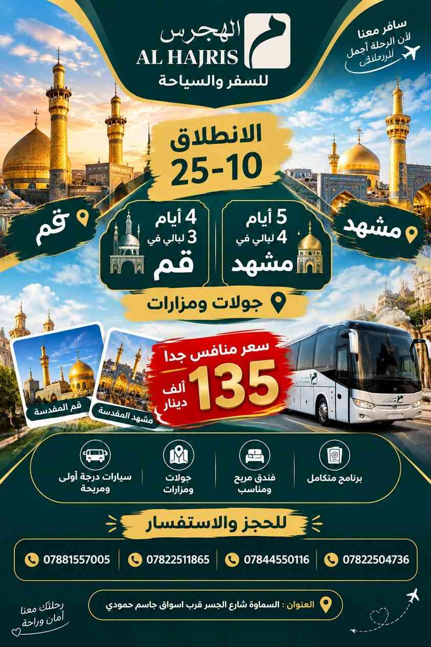 الهجرس • رحلات إيران • قم مشهد أصفهان