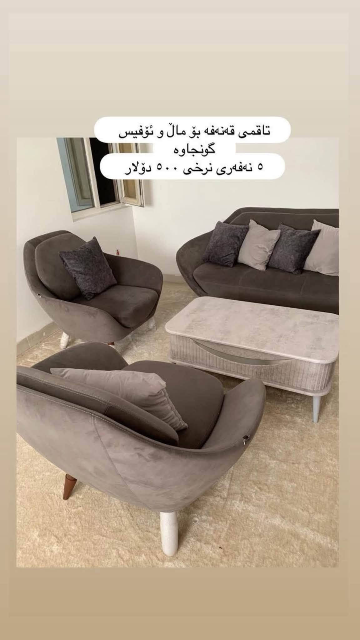 سلێمانی
***********
کامل ماڵی تازە بۆ فرۆشتن

نص مكتوب في الصور:
- که نتؤری 6 تاک 4 مانگه کراوه ده ستکرده ٣١٥ هه زار
- قه نە فه ١٠ نه فه ری لۆک
- ٨٠٠،٠٠٠
- ١٠ نەفەری
- قەنەفەی توکمە هیچ عەیبیکی نیە بە شەرت
- ١،٢٥٠،٠٠٠ پی دراوە ئەیفڕۆشم بە ٨٠٠،٠٠٠
- ته‌له‌فیزۆن شاشه‌ی ٥٠ سمارت ٢٦٠ هه‌زار که‌می معاملعه‌ میزی ته‌له‌فیزۆن ٧٠،٠٠٠ general number one ته‌له‌فیزۆن و میز پێکه‌وه‌ ٣١٠ هه‌زار
- میزو ٢ تهپلهک
- ٧٠،٠٠٠
- میزی نان خواردن ١٢٠،٠٠٠ که مى معامله له ٤ كورسيه
- موبه‌ریده مارکه‌ی top max ٢ و نیوه 200$ قاچه‌كه‌ی ٣٠ پى دراوه‌ هه‌دیه‌یه له‌گه‌ڵیا
- تاقمی قهنهفه بو مال و ئوفیس گونجاوه ٥ نهفهری نرخی ٥٠٠ دولار
- تاقمى قهنهفه بو مال و ئوفیس گونجاوه
- ٥ نهفهری نرخی ٥٠٠ دولار