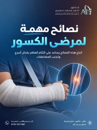 جراحة عظام • علاج الكسور • خانقين
