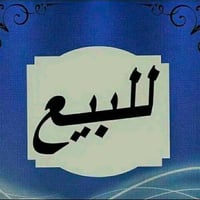 حي الشيوخ • مقابل سنتر فدك • ٢٤٠م