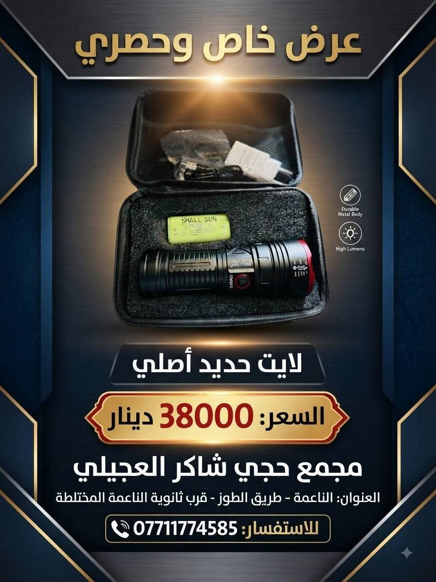 الى زبائنة الكرام 📣🔴
عرض خاص وحصري 🚩⬇️
 ✅
 
بس يم مجمع حجي شاكر العجيلي ✅

زورونا تجدو مايناسبكم 🖊🚰

وأن شاءلله يومية عروض جديدة وتفليش بل اسعار 

وكل الهلا🖐

للاستفسار على الارقام التالية 🖊📝

***********/📲/حجي شاكر

العنوان 📍الناعمة -طريق الطوز -مجمع حجي شاكر العجيلي 

بلقرب من ثانوية الناعمة المختلطة🏫
