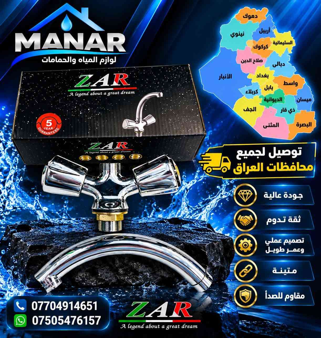 وصل حديثاً إلى معارضنا! 🚿
نوفر لكم أحدث تشكيلات تجهيزات المياه والأدوات الصحية بأعلى معايير الجودة والتصميم العصري.
✅ خامات نحاسية متينة
✅ مقاوم للصدأ والتآكل
✅ تصميم أنيق وعصري
✅ أداء قوي وعمر طويل
✅ ضمان لمدة سنة
🚚 توصيل لجميع محافظات العراق
📞 للاستفسار والطلبات:
***********
***********
📍 MANAR
كل ما تحتاجه من مستلزمات المياه والأدوات الصحية... الجودة التي تستحقها.

نص مكتوب في الصور:
- MANAR لوازم المياه والحمامات ZAR A legend about a great dream دهوك أربيل نينوى السليمانية كركوك صلاح الدين ديالى الأنبار بغداد واسط بابل كربلاء الديوانية ميسان النجف ذي قار المثنى البصرة توصيل لجميع محافظات العراق جودة عالية ثقة تدوم تصميم عملي وعمر طويل متينة مقاوم للصدأ *********** *********** ZAR A legend about a great dream
- MANAR لوازم المياه والحمامات توصيل لجميع محافظات العراق جودة عالية ثقة تدום تصميم عملي وعمر طويل متينة مقاوم للصدأ *********** ***********
- MANAR لوازم المياه والحمامات ZAR A legend about a great dream 5 YEAR GUARANTEE ZAR A legend about a great dream ZAR A legend about a great dream دهوك أربيل نينوى السليمانية كركوك صلاح الدين ديالى بغداد الأنبار بابل واسط كربلاء الديوانية ميسان ذي قار النجف المثنى البصرة توصيل لجميع محافظات العراق جودة عالية ثقة تدوم تصميم عملي وعمر طويل متينة مقاوم للصدأ *********** *********** ZAR A legend about a great dream