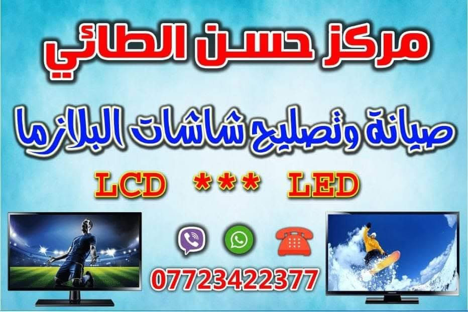 صيانة شاشات التلفزيون 📺
جميع الانواع والأحجام,,,,

الشاشه المكسوره لا يوجد تصليح لها ☝️

يوجد لدينا صيانه منزلية 🚙

استبدال القطع التالفه بقطع اصليه 💯

كفالة التصليح ومصداقية في التعامل 

للاتصال والاستفسار على الرقم 

        ***********
