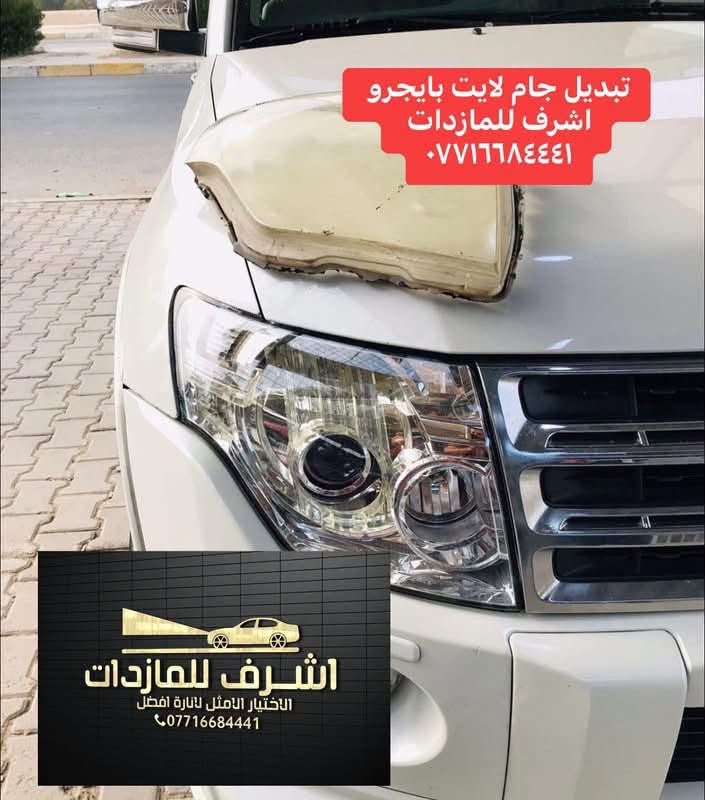 #اشرف_للمازدات 
***********☎️☎️☎️
👆👆👆👆👆👆👆👆👆
تبديل #جام_لايت #حبتور
 #فتح_وكبس #حراري بالجهاز ✅
#تنظيف الداخل بالكامل ✅ ضمان عدم الرطوبة ✅
كما #يوجد جام لايت لمعظم انواع السيارات ✅
#كوري_ياباني_امريكي 
كما يتوفر لدينا #منظومات_زنون_ومصابيحled اصلي 
فقط ✅
  🛩🛩🛩🛩🛩تتوفر خدمة توصيل 🛩🛩🛩🛩
📍📍📍العنوان📍📍
#ديالى بعقوبة الجديدة معارض خان اللوالوة قرب كلية الفنون الجميلة 📍مجاور محطة وقود برهان الجديدة 
💯💯💯💯💯💯💯💯💯💯💯💯💯💯💯💯💯

نص مكتوب في الصور:
- تبديل جام لايت بايجرو اشرف للمازدات *********** اشرف للمازدات الاختيار الامثل لانارة افضل ***********
- تبديل جام لايت بايجرو اشرف للمازذات *********** اشرف للمازذات الاختيار الامثل لانارة افضل ***********