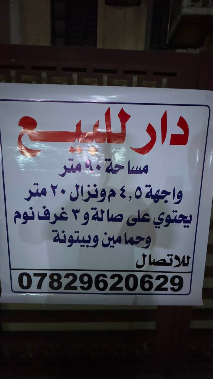 السلام عليكم المكان بغداد الغزالية خلف علوة الزيتون قريب على جسر الغزالية والشارع العام التفاصيل بلصور السعر ٢٧٥ مليون للاتصال ***********
