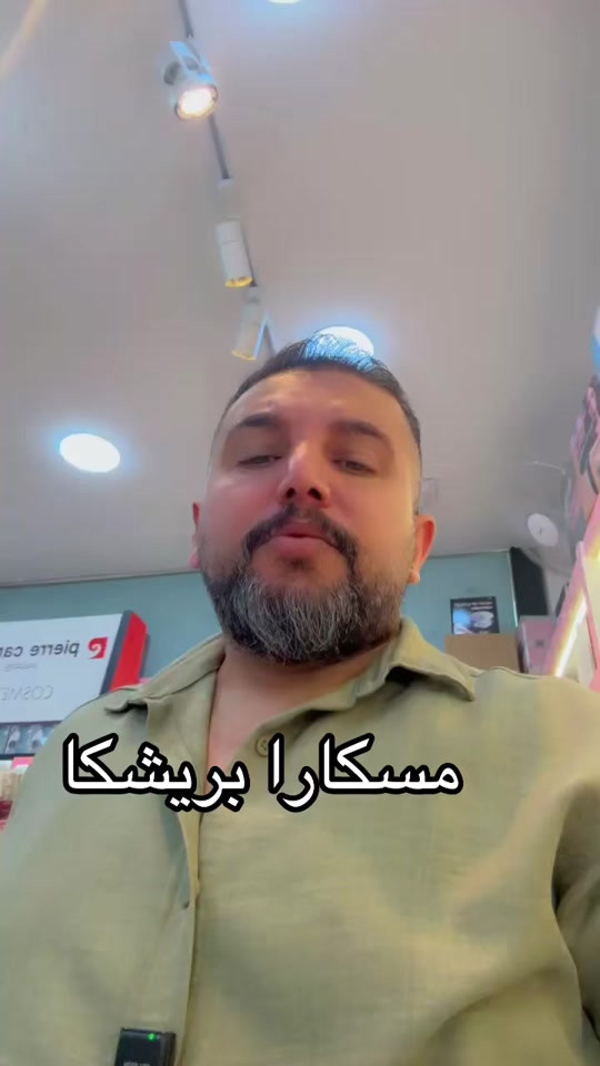 مسكارا • بريشكا • كربلاء