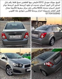 سونيك ٢٠١٢ • محرك ١٨٠٠ • رقم بابل