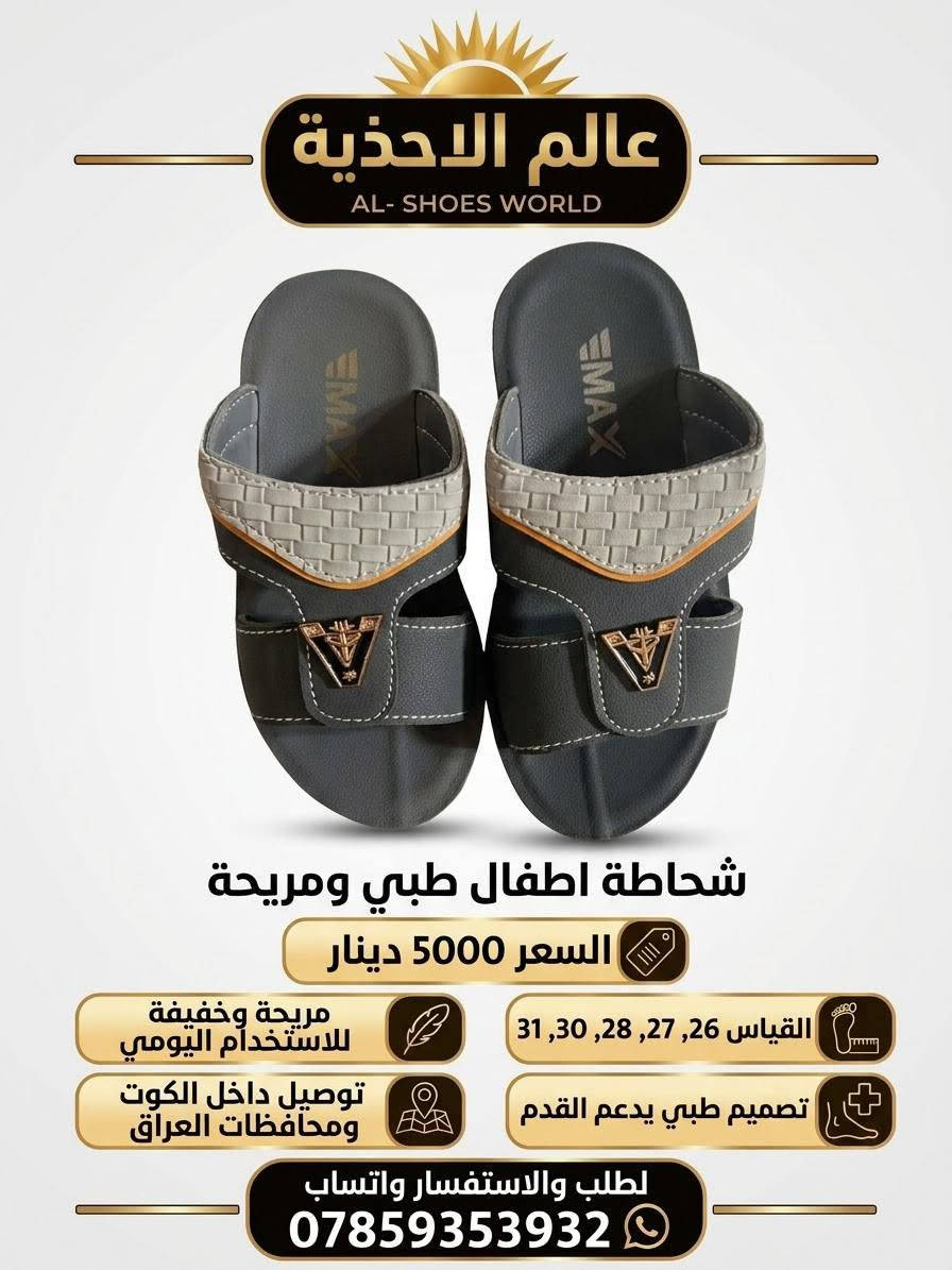 عالم الاحذية • شحاطة • الثالثة مجاني