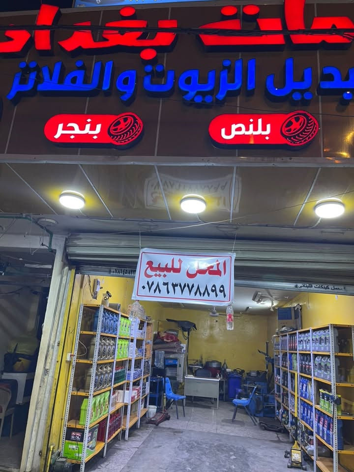 محل زيوت وفلاتر للبيع
الغراض كامله للبيع
للاتصال 
***********
