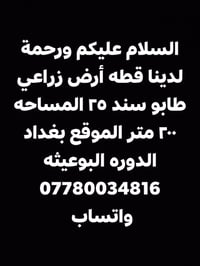 لا توجد تفاصيل  نص مكتوب في الصور: - السلام عليكم ورحمة لدينا قطه أرض ...