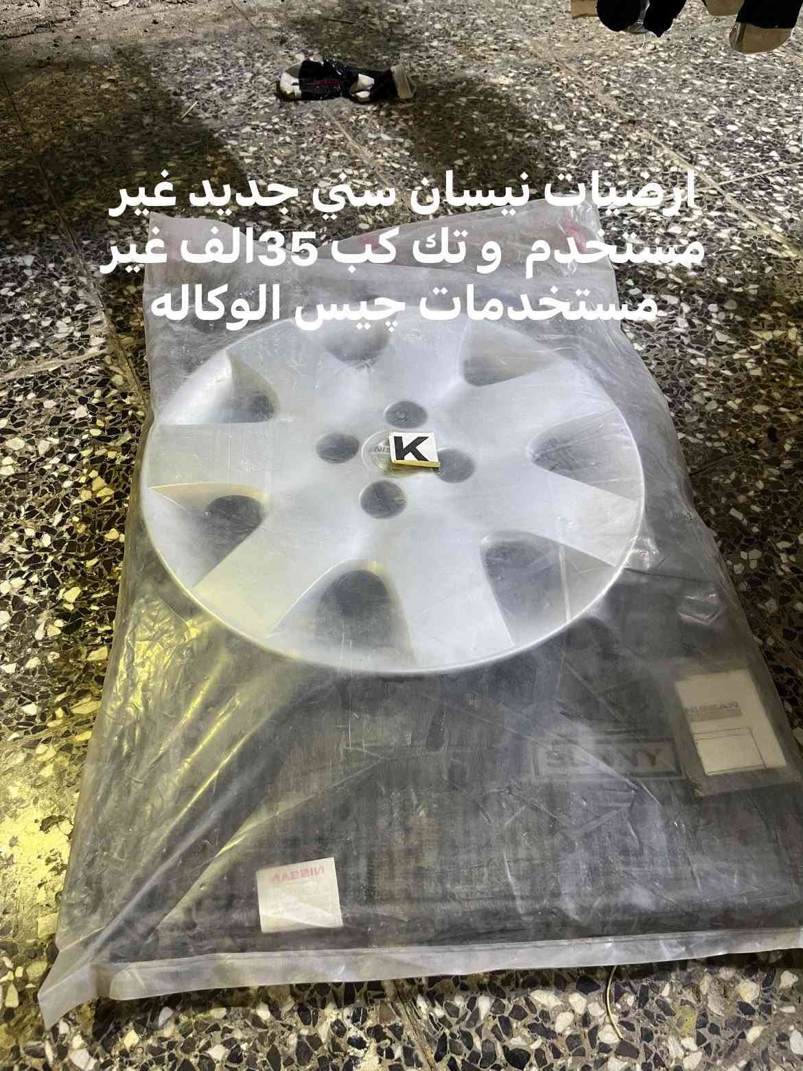 من رخصت مدير الكروب المحترم•
تفاصيل داخل كل صوره 👍🏻 لايجود توصيل مكاني النجف لاشرف رقم التواصل ***********

نص مكتوب في الصور:
- كفر بلاجكتور نيسان صني زوج ب10الف
- تكايه نيسان سني ب 12 الف جديده غير مستعمله
- راديو نيسان سني هندي لاصلي بلادي ب 25 الف
- ارضيات نيسان سني جديد غير مستخدم و تك كب 35الف غير مستخدمات جيس الوكاله
- بك لايت كورلا بيكاجو يرهم من موديل 2003 الى موديل 2007 مستخدم نضيف 25 الف