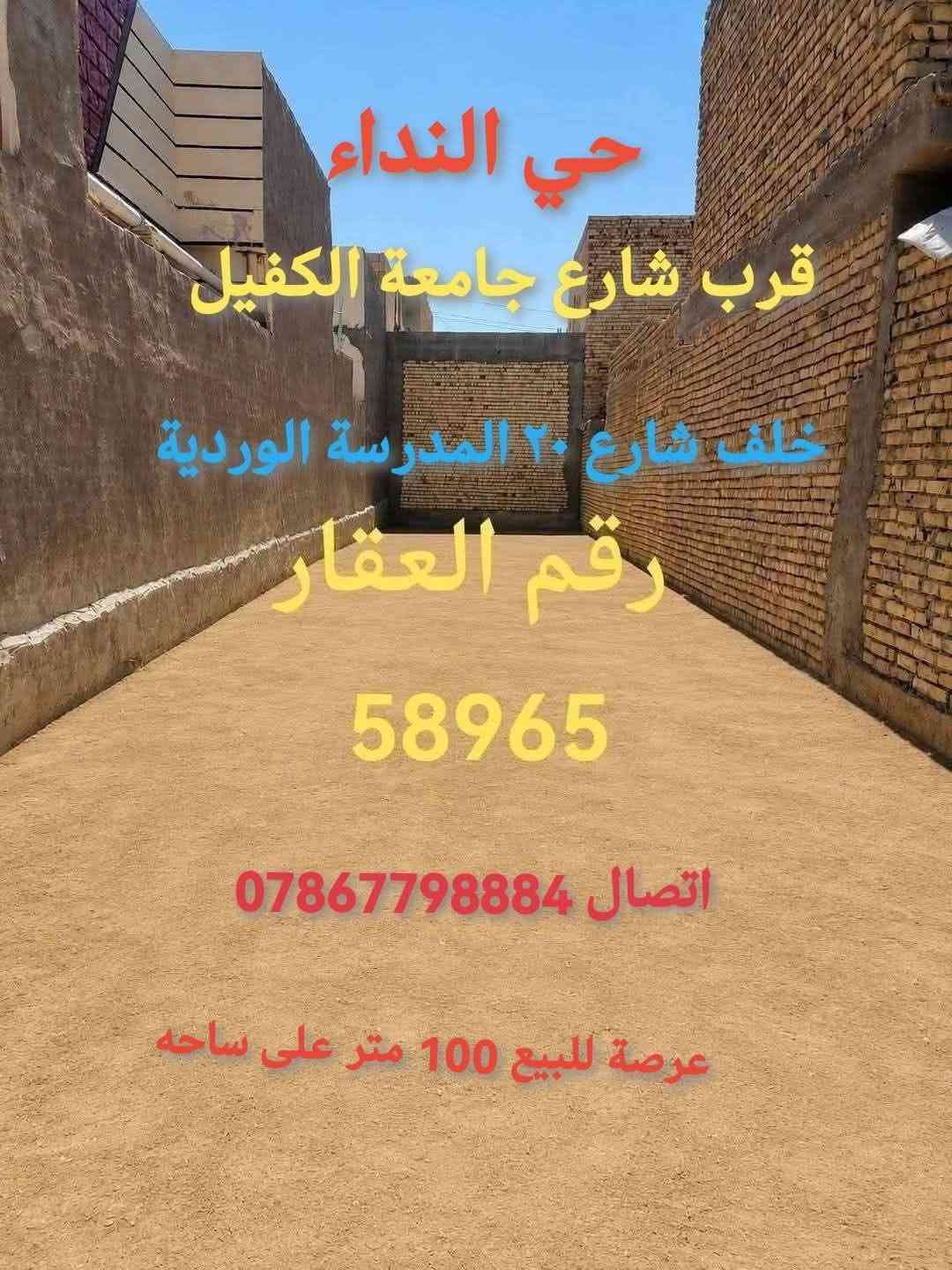 حي النداء • عرصة ١٠٠م • قرب جامعة الكفيل