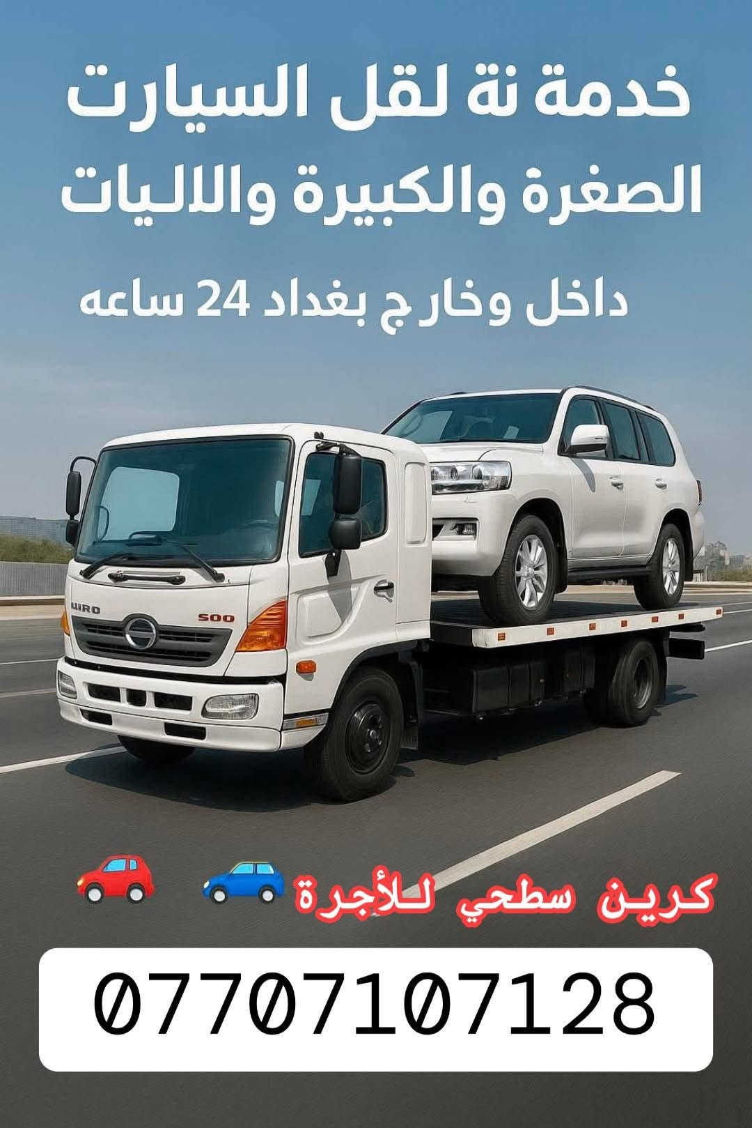 نقل سيارات • كرين سطحي • ٢٤ ساعة