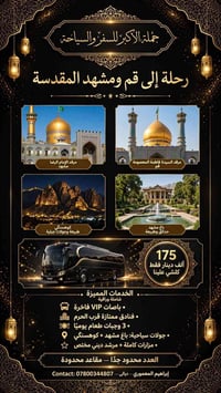 قم ومشهد • مرقد الإمام الرضا • باصات VIP