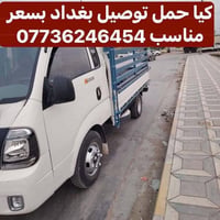 توصيل بغداد • حمل • كيا