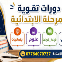 دورات تقوية • الهورة • ١٨ آب