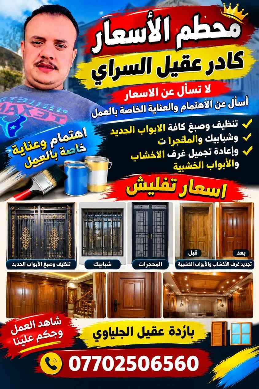 محطم الاسعار كادر عقيل السراي

نص مكتوب في الصور:
- محطم الأسعار كادر عقيل السراي لا تسأل عن الاسعار أسأل عن الاهتمام والعناية الخاصة بالعمل تنظيف وصبغ كافة الابواب الجديد وشبابيك والملجرات وإعادة تجميل غرف الاخشاب والأبواب الخشبية اسعار تفليش تنظيف وصبغ الأبواب الحديد شبابيك المحجرات تجديد غرف الأخشاب والأبواب الخشبية قبل بعد شاهد العمل وجكم علينا باژدة عقيل الجلياوي ***********