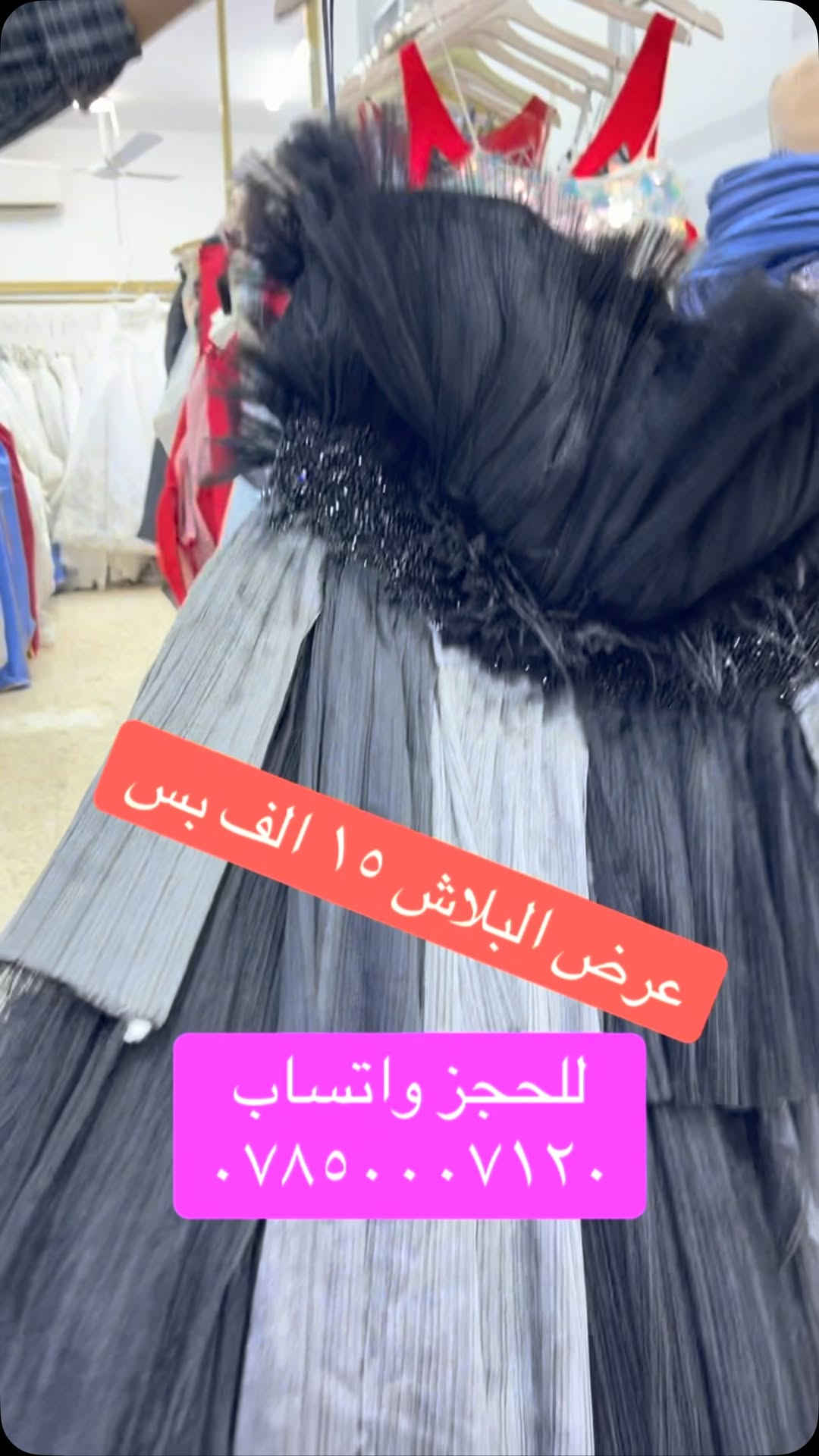 عرض البلاش • حجز واتساب • ملابس
