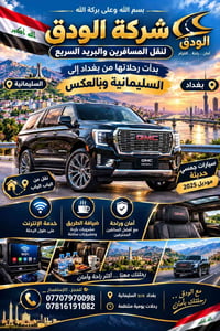 بغداد⇌السليمانية • جمسي 2025 • من الباب للباب