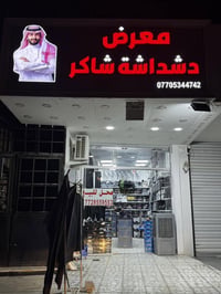محل للبيع في البلديات مقابل كوفي ليمونه 2 07728559553