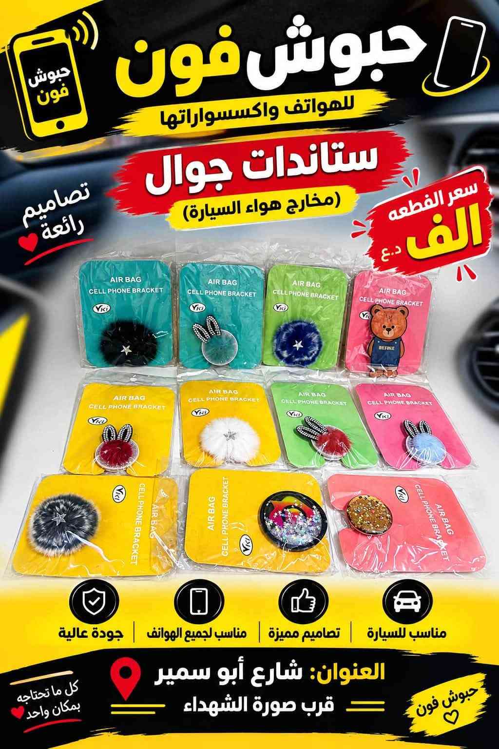 متوفر شسواراتً كاويات
ستاند مبايل +ستاند ايباد 

ستيكرات مبيل نواع 

فريز مبايل نواع

السعار موجوده بلصور 

العنوان شارع ابو سمير قرب صورة الشهداء

نص مكتوب في الصور:
- مجفف شعر NOVA قوة وأناقة لشعرك قدرة عالية 1000 واط مقبض قابل للطي سهل الحمل والتخزين هواء بارد لثبات التسريحة جودة عالية لنتائج أفضل NV-1290 To make your hair more beautiful and healthy السعر 5,000 دينار الاختيار الأمثل لشعر صحي وجميل عنوان المحل شارع ابو سمير قرب صورة الشهداء حبوش فون
- مجفف شعر HOPE NOVA قوة وأناقة لشعرك قدرة عالية 5000 واط حرارة عالية حتى 750 F هواء بارد لتثبيت التسريحة جودة عالية لتجني أفضل توزيع متساوي للحرارة لتتيجة أفضل وأسرع السعر 8,000 دينار اختيارك الأفضل لشعر صحي وجميل شارع ابو سمير قرب صورة الشهداء
- مصفف شعر V-BEN قوة وأناقة لشعرِك تغذية بالكيراتين لحماية الشعر حرارة عالية حتى 750°F ألواح عائمة تمنع تلف الشعر توزيع متساوي للحرارة نتيجة أفضل وأسرع جمالك يستحق الأفضل السعر 7,000 دينار شارع ابو سمير قرب صورة الشهداء
- جودة عالية وتثبيت قوي ستانت موبايل مناسب لجميع أنواع الموبايلات السعر 2,000 دينار تصميم عملي ومحمول قابل للتعديل بكل الاتجاهات مستقر وآمن لحماية جهازك جودة عالية ومتانة تدوم خفيف وسهل الحمل للموبايل بكل الوضعيات مناسب للأيباد والأجهزة اللوحية زاوية مثالية للمشاهدة والاتصال حبوش فون شارع أبو سمير قرب صورة الشهداء كل ما تحتاجه بمكان واحد
- جودة عالية وتثبيت قوي ستانات آيباد مناسبة لجميع أنواع الآيباد تصميم عملي ومحمول قابل للتعديل بكل الاتجاهات مستقر وآمن لحماية جهازك جودة عالية ومتانة تدوم FOLDABLE METAL BRACKET Convenient and stable support ستان ايباد السعر 6,000 دينار مثالي للاستخدام في البيت أو المكتب حبوش فون كل ما تحتاجه بمكان واحد شارع أبو سمير قرب صورة الشهداء
- حبوش فون للهواتف واكسسواراتها ستاندات جوال (مخارج هواء السيارة) سعر القطعه ألف د.ع تصاميم رائعة جودة عالية مناسب لجميع الهواتف مناسب للسيارة العنوان: شارع أبو سمير قرب صورة الشهداء كل ما تحتاجه بمكان واحد
- حبوش فون للهواتف واكسسواراتها تشكيلة كبيرة ومتنوعة سعر القطعة 500 د.ع أضف لمسة مميزة لحذائك جودة عالية مناسب لجميع الأحذية والشرابات تصاميم مميزة وعصرية مناسب للسيارة والجوالات العنوان: شارع أبو سمير قرب صورة الشهداء حبوش فون كل ما تحتاجه بمكان واحد
- حبوش فون
- أساور وإكسسوارات مميزة
- تصاميم مميزة
- مناسبة لكل الأذواق
- جودة عالية
- هدايا رائعة
- سعر القطعة
- 1000 د.ع
- العنوان: شارع أبو سمير
- قرب صورة الشهداء
- جيوش فون فريز هاتف جميع الأنواع متوفر الآن مبردات قوية لحماية جهازك من الحرارة تبريد سريع جودة عالية مناسبة لجميع الأجهزة العنوان: شارع أبو سمير قرب صورة الشهداء أكسسوارات الموبايل جيوش فون