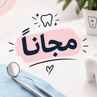 مجاناً • حشوات ضوئية • تنظيف أسنان