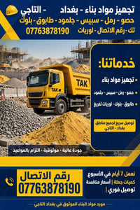 لا توجد تفاصيل  نص مكتوب في الصور: - تجهيز مواد بناء - بغداد - التاجي ...