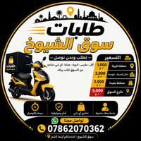 سوق الشيوخ • توصيل • طلبات منزلية