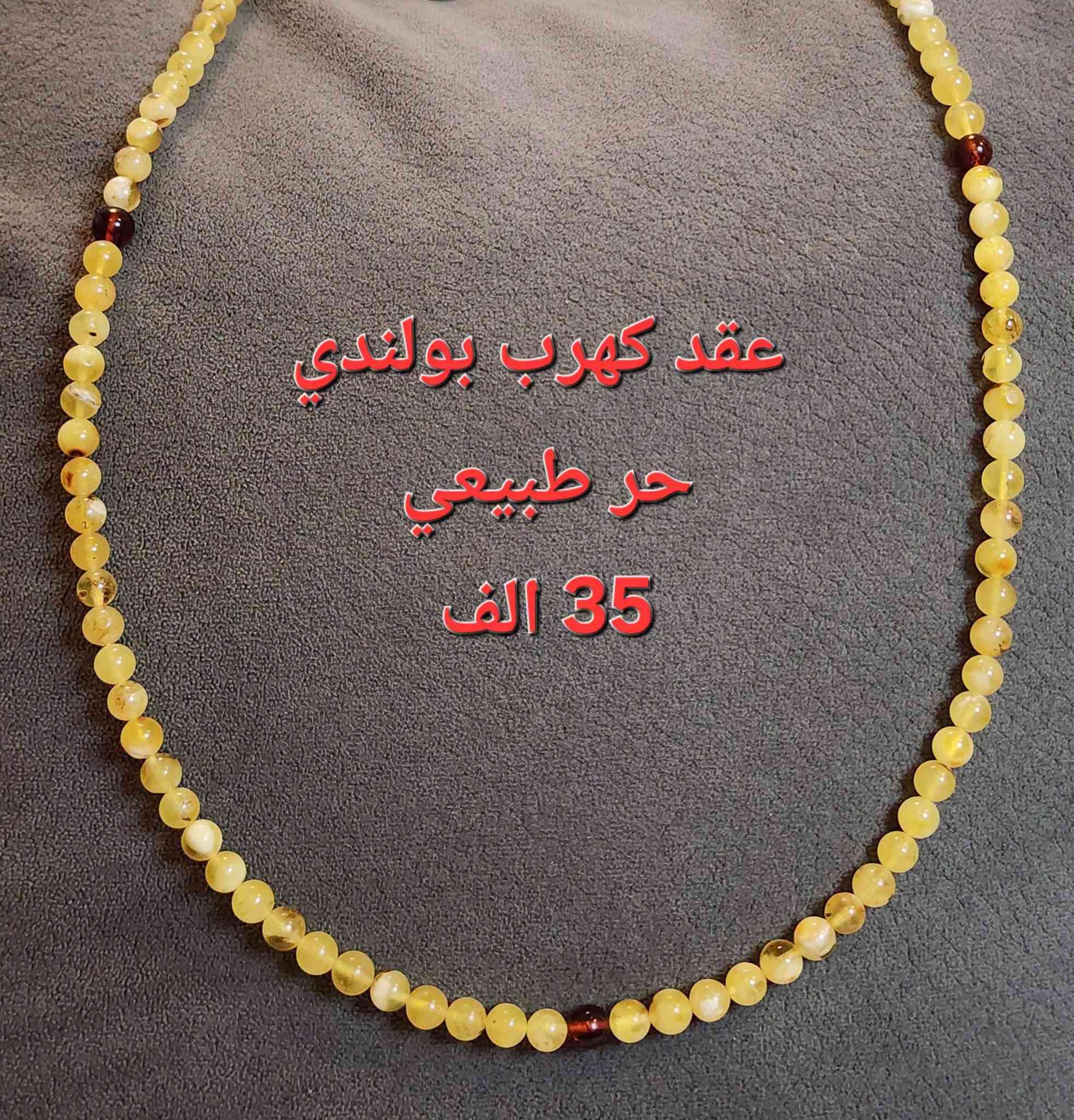 مجموعة من سبح الكهرب الحر الطبيعي 
بولندي / روسي / بلطيقي / كولمبي 🇲🇨🇦🇲🇷🇺
كل قطعة مكتوب بصورته التفاصيل والسعر 🪪
ويه كل قطعه كارت ضمان دائم يضمن حق الزبون 💳
يوجد علب جلد فاخرة للاهداء 🎁
* لا نتعامل بالمراوس ولا بالكهرب المقلد ولا بتراب الكهرب 🚫
للتواصل على واتسب ***********☎️
نتعامل بالرصيد وتحويل ماستر وكاش عند الاستلام 💰
* يوجد اساور كهرب لكل انواع خرز السبح المعروضه 
* لكل ثلاث قطع خصم خاص 🔥🔥🔥
* لكل قطعتين توصيل مجاني 🎩
#كهرب #كهرمان #سبحه #مسباح

نص مكتوب في الصور:
- كهرب بولندي
- حر طبيعي
- صفار بيض
- ماخذ لون
- 33.5 غرام
- 63 حبة
- 9.5 ملم
- 135 الف
- 211
- 185
- 24 غرام
- 48 حبة
- 16.5×7 ملم
- 150 الف
- كهرب بولندي / حر طبيعي 32 غرام / 33 حبة 17×9 ملم 95 الف 167
- 17 كهرب حر/ماكنتوش 10 غرام 5×10 ملم/ 45 حبة 45 الف
- عقد كهرب بولندي حر طبيعي 35 الف