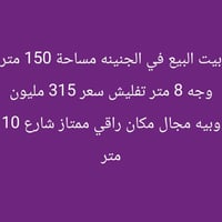 الجنينه • ١٥٠م • وجه ٨م