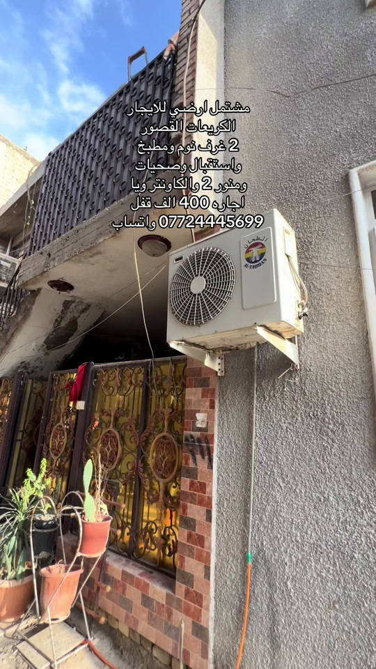 #الكريعات #الاعظمية #صليخ_شارع_600 #القاهره #الكاظمية 

نص مكتوب في الصور:
- مشتمل ارضي للايجار
- الكريعات القصور
- 2 غرف نوم ومطبخ واستقبال وصحيات
- ومنور 2 والكاونتر ويا
- اجاره 400 الف قفل
- *********** واتساب