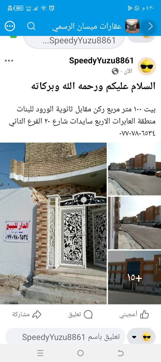 السلام عليكم ورحمه الله وبركاته
بيت ١٠٠ متر مربع ركن مقابل ثانوية الورود للبنات منطقة العابرات الاربع سايدات شارع ٢٠ الفرع الثاني ***********

نص مكتوب في الصور:
- عقارات ميسان الرسمي ...SpeedyYuzu8861 SpeedyYuzu8861 الآن السلام عليكم ورحمة الله وبركاته بيت ١٠٠ متر مربع ركن مقابل ثانوية الورود للبنات منطقة العابرات الاربع سايدات شارع ٢٠ الفرع الثاني *********** ١٥+ تعليق باسم SpeedyYuzu8861 أعجبني تعليق مشاركة
- الدار للبيع المساحة ١٠٠ م ١٠×١٠ ***********