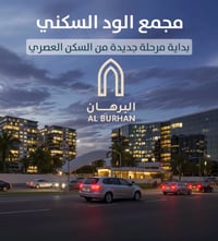 180م² في مجمع الود للبيع — بسعر 290 مليون بتوزيع 3 غرف نوم | إطلالة مف...