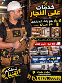 نقل أثاث • بغداد • ٢٤ ساعة
