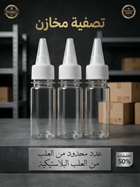 تصفية مخازن • علب بلاستيكية • عدد محدود