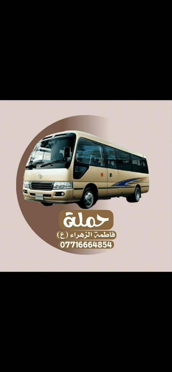 تنطلق حمله فاطمه الزهراء(ع)
زياره الى النجف الاشرف
 يوم الاثنين 
الساعه ١٠ ليلا 
والرجوع صباحا 

سعر النفر( ٨ الاف مرجع )

للحجز : ***********
خادم الحمله: علاءالشحماني
