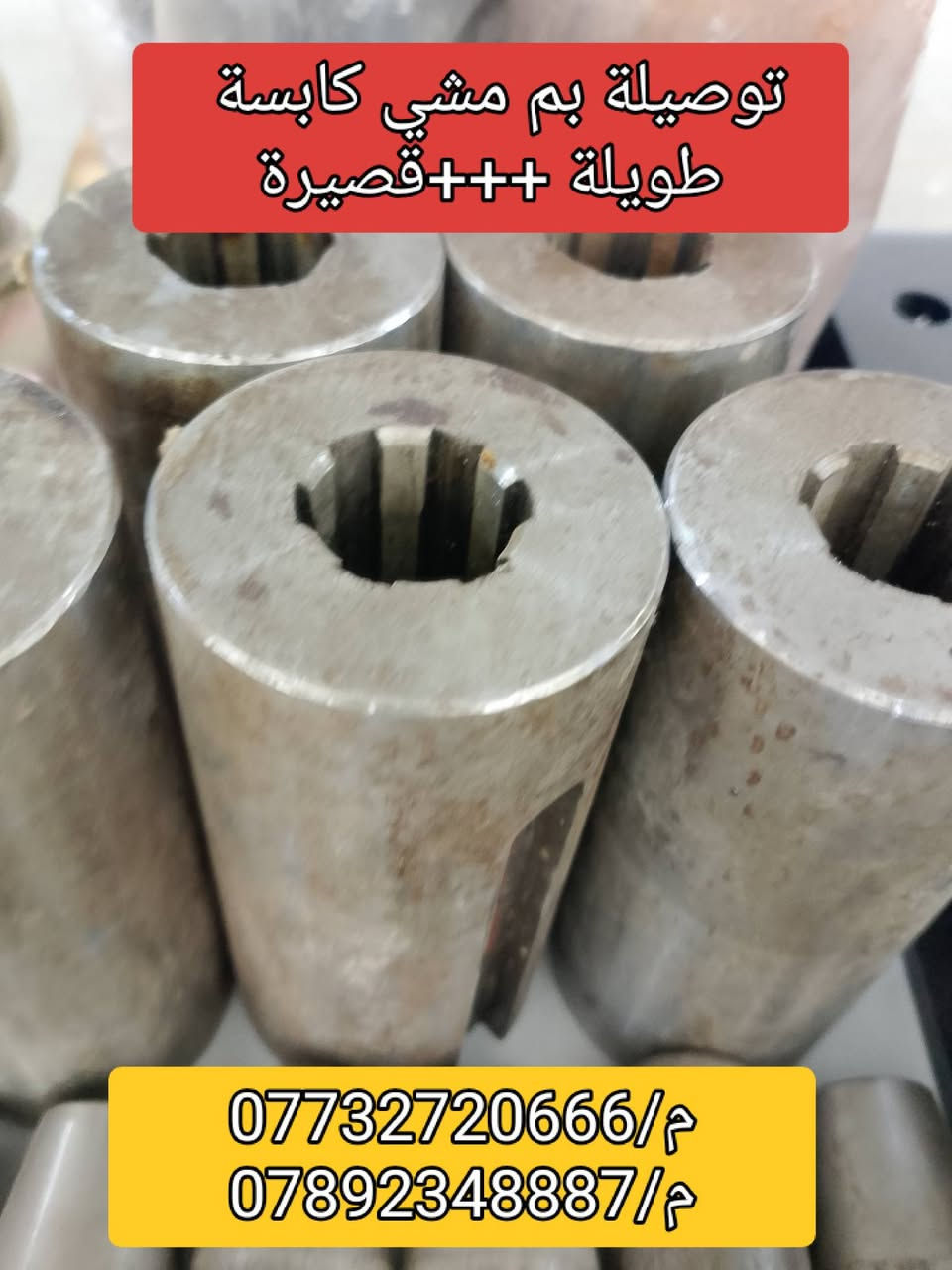 متاح مواد احتياطية للمعامل البلوك
الكابسة+رافعة+خباطة الحي الصناعي 
الفلوجة للاستفسار اكثر الاتصال بالرقم 
م/***********

نص مكتوب في الصور:
- توصيلة بم مشي كابسة طويلة +++قصيرة
- ***********/م
- ***********/م