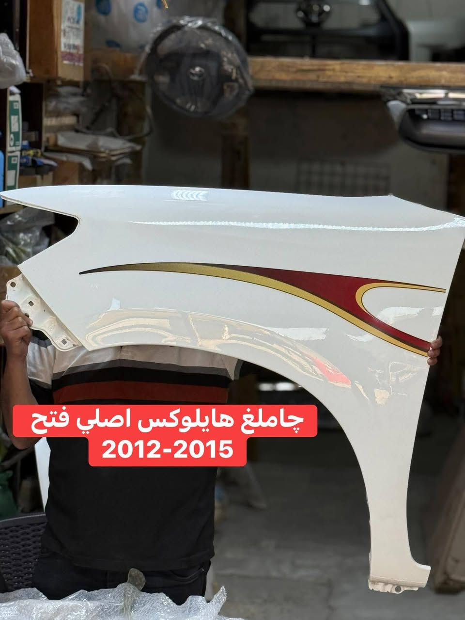 📞 ***********
🔥🚨 قطع غيار هايلوكس؟ لا تدوّر بعد! 🚨🔥

🏪 محلات الأصيل لقطع غيار الهايلوكس

🚘 موديلات 2006 لحد 2025
🔥 ناصي | ادفنجر | TRD | GR | سعودي

🔧 أبواب | بنيد | دعاميات | چاملغ | لايتات | بك لايتات | مرايات | شبك | رفارف | راديترات | درع محرك وغيرها

💎 تفصيخ فتح أصلي
💎 أصلي شركة
💎 تجاري

📸 دز صورة القطعة وخلي البحث علينا!

🚚 توصيل لجميع محافظات العراق

🔥 محلات الأصيل… هايلوكس يستاهل الأصلي! 🔥

نص مكتوب في الصور:
- بنيد هايلوكس اصلي فتح 2012-2015
- چاملغ هایلوکس اصلي فتح 2012-2015
- لايت بيكم فتح اصلي
- لغد هايلكس ٢٠١٢-٢٠١٥ فور ويل سيت ٦ قطع