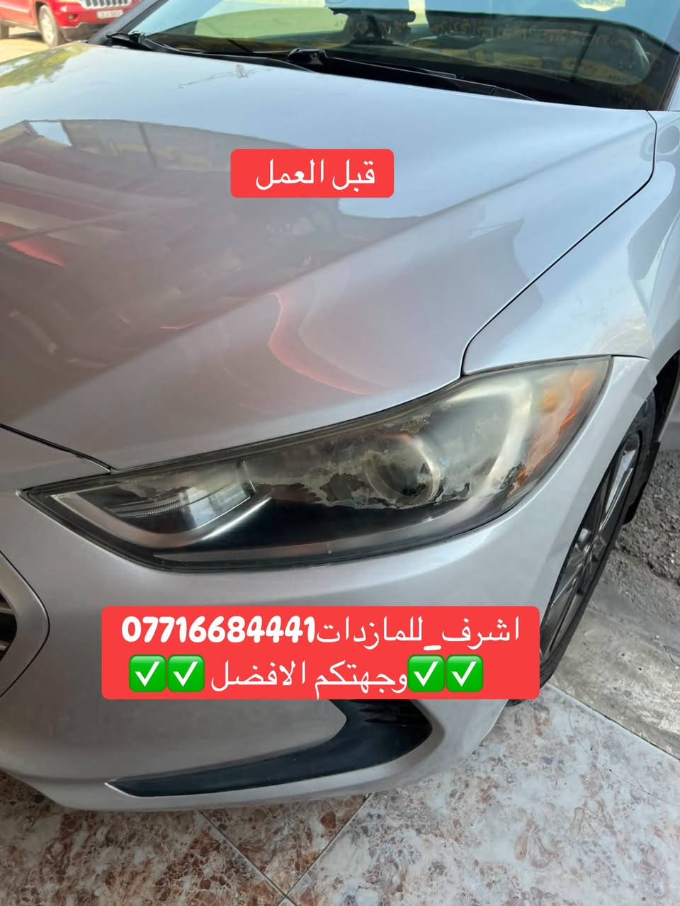 #اشرف_للمازدات 
***********☎️☎️☎️
👆👆👆👆👆👆👆👆👆
تبديل #جام_لايت #النترا
 #فتح_وكبس #حراري بالجهاز ✅
#تنظيف الداخل بالكامل ✅ ضمان عدم الرطوبة ✅
كما #يوجد جام لايت لمعظم انواع السيارات ✅
#كوري_ياباني_امريكي 
كما يتوفر لدينا #منظومات_زنون_ومصابيحled اصلي 
فقط ✅
  🛩🛩🛩🛩🛩تتوفر خدمة توصيل 🛩🛩🛩🛩
📍📍📍العنوان📍📍
#ديالى بعقوبة الجديدة معارض خان اللوالوة قرب كلية الفنون الجميلة 📍مجاور محطة وقود برهان الجديدة 
💯💯💯💯💯💯💯💯💯💯💯💯💯💯💯💯💯

نص مكتوب في الصور:
- قبل العمل اشرف_للمازدات*********** وجهتكم الافضل
- تبديل جام لایت مع تركيب مصابيح بديل الهالوجين led اشرف_للمازداات*********** وجهتكم الافضل
- قبل العمل أشرف_للمازدات *********** وجهتكم الافضل
- تبديل جام لایت مع تركيب مصابيح led اشرف للمازذات *********** وجهتكم الافضل