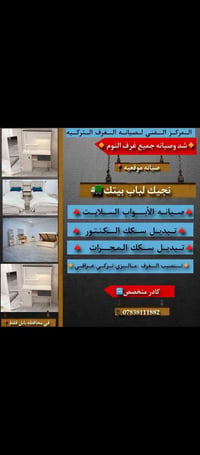 في محافظة بابل فقط _📍  نجيك لباب بيتك -♦️‏  #شد وصيانه جميع غرف النوم ...