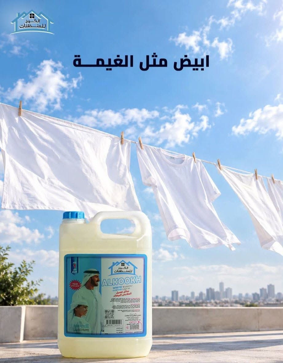 شامبو البياضات • الكوخ • بياض ناصع